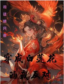 穿成白莲花女配了怎么破