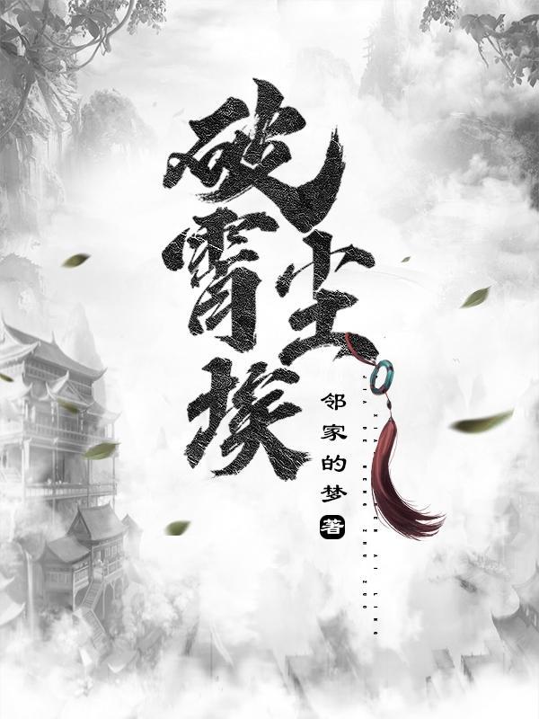 破尘两个字是什么意思