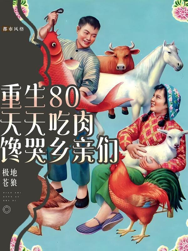 重生80年代天天吃肉