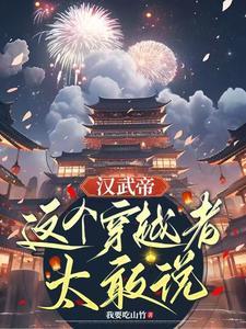 好看汉武帝年间穿越