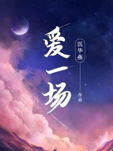 爱一场严小钰的结局是什么