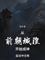 我从现在开始当城隍