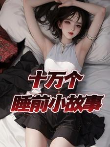 给女朋友讲又甜又撩的睡前小故事