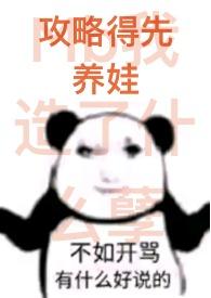 攻略得先养娃(1Vn)作者摘菜买鱼