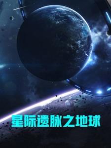 星际地球怎么样