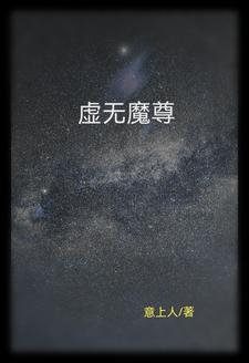 虚无魔尊太监了吗