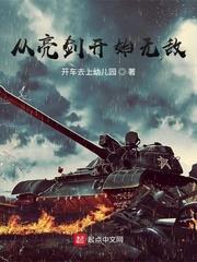 从亮剑开始无敌目录