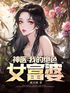 女神的富豪神医