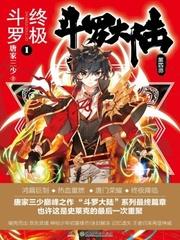 斗罗大陆终极斗罗漫画斗罗大陆网