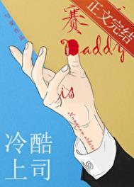 冷酷上司是赛博daddy免费阅读