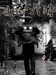 小警大用周毅