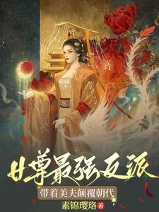 女尊纨绔王爷独宠夫