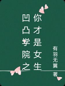 凹凸学园的