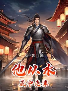 他从书里走来