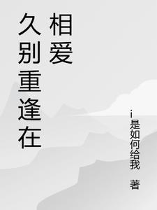 久别重逢是什么