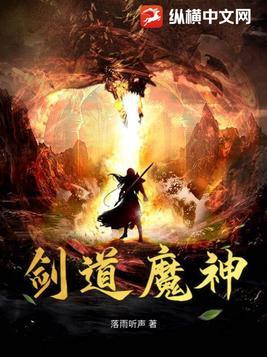 道神剑魔最后怎么样