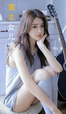 黄土地主题曲女儿歌歌词