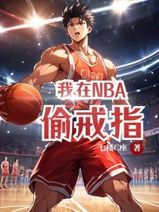 我在nba当大佬 最新章节 无弹窗