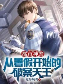 都市之神级警察全集