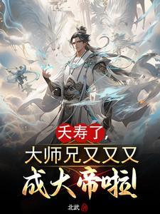 大师兄又败了