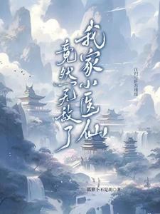 我家小仙女已上线