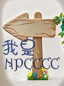 我是npc那咋了