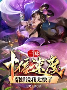 三国119貂蝉追地解析