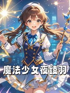 魔女之夜魔法少女