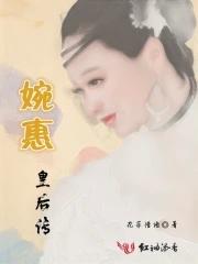 婉后是谁