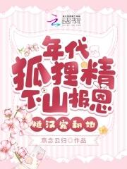 女主狐狸精的年代文