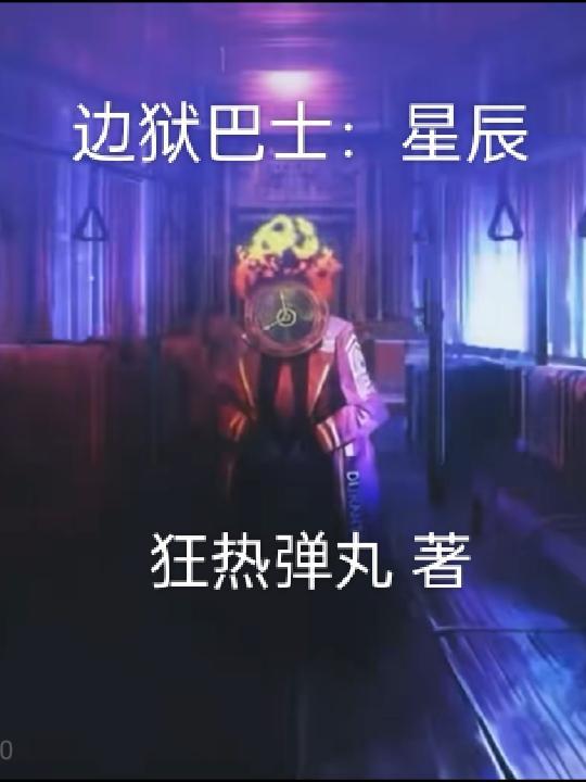 金旅星辰宝宝巴士