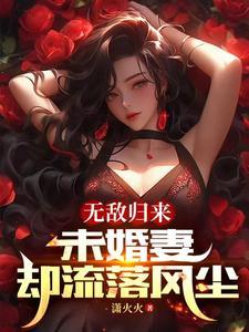 无敌未婚妻免费阅读全文