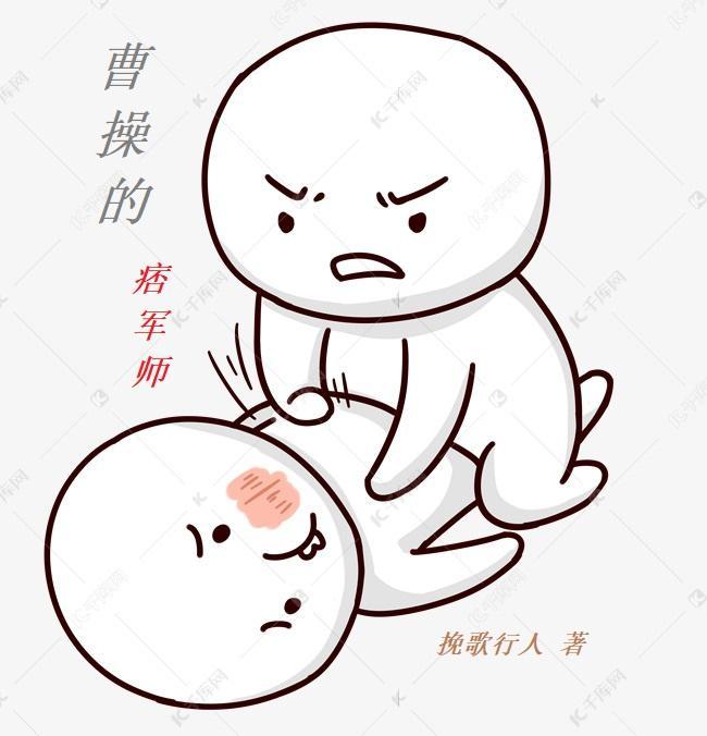 曹操痞军师阅读