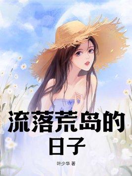 流落荒岛的电子书