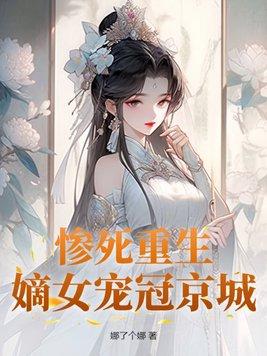 重生嫡女狂炸了免费阅