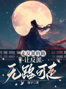 女主总是在抢反派剧本穿书