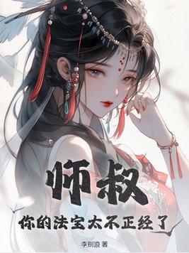 师叔你哪儿好大