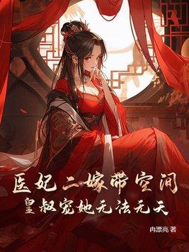 医妃嫁到王爷轻点宠免费阅读全文