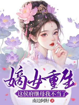 嫡女重生侯府