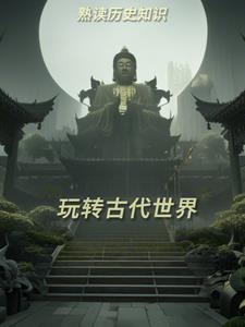 古代历史知识大全