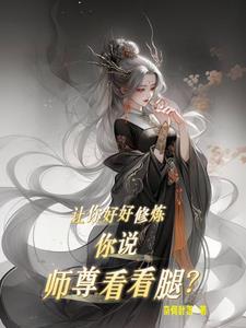 让徒弟在上吧全文免费