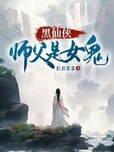 师父是美女剑仙