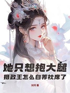 摄政王她总让我心动