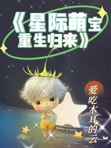 重生星际之萌娃攻略