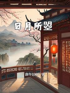 穿越大明崇祯朱琏