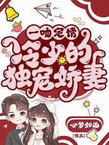 一吻定情总裁宠妻甜蜜