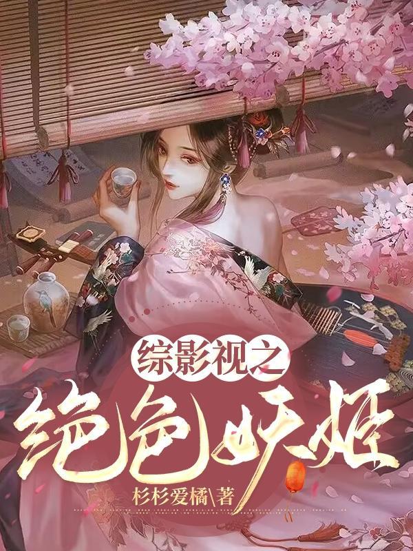 绝色妖夫