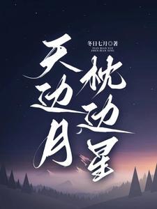 等黄昏看月落星辰是什么歌