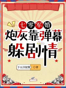 七零炮灰小军嫂童霜