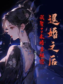 我娶了未婚妻祖宗在哪里看